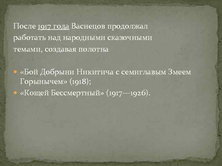 После 1917 года Васнецов продолжал работать над народными сказочными темами, создавая полотна «Бой Добрыни