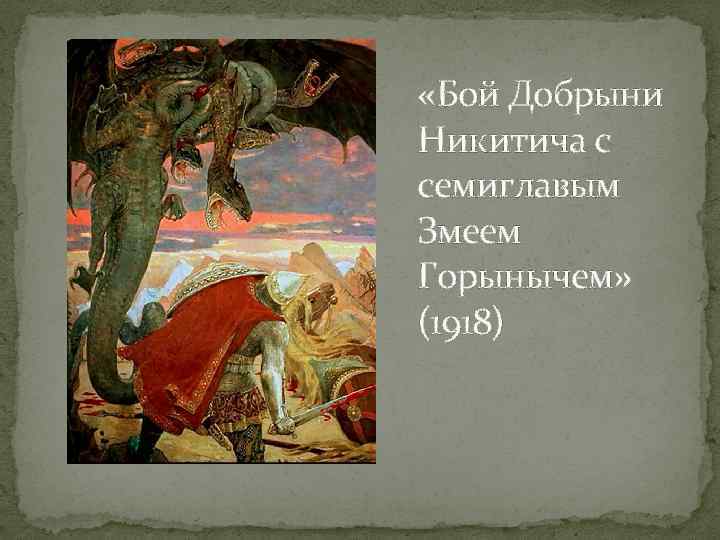  «Бой Добрыни Никитича с семиглавым Змеем Горынычем» (1918) 