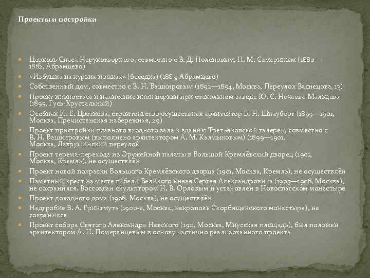 Проекты и постройки Церковь Спаса Нерукотворного, совместно с В. Д. Поленовым, П. М. Самариным