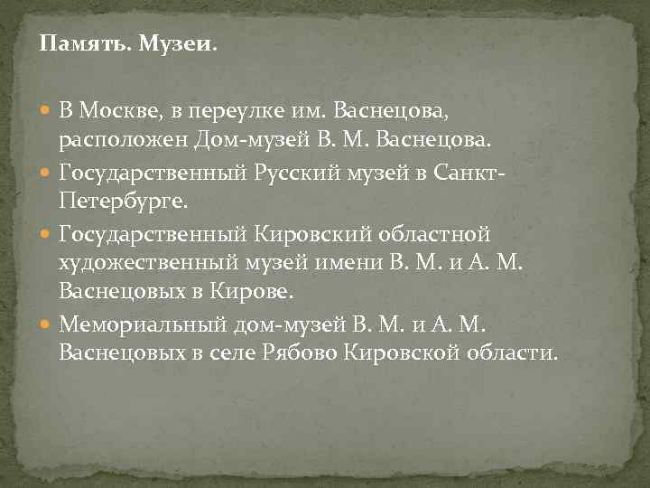 Память. Музеи. В Москве, в переулке им. Васнецова, расположен Дом-музей В. М. Васнецова. Государственный