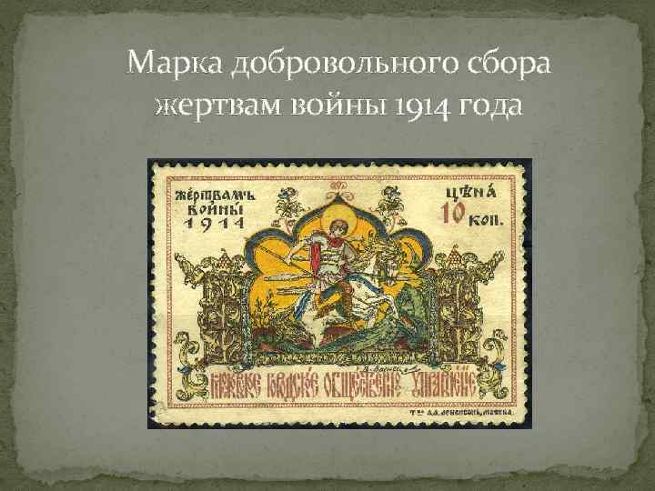 Марка добровольного сбора жертвам войны 1914 года 