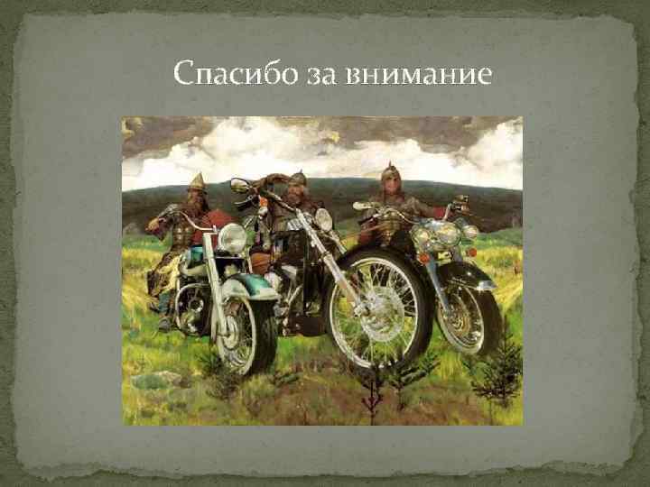 Спасибо за внимание 