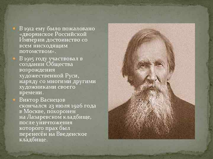  В 1912 ему было пожаловано «дворянское Российской Империи достоинство со всем нисходящим потомством»