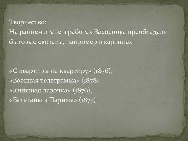 Творчество: На раннем этапе в работах Васнецова преобладали бытовые сюжеты, например в картинах «С