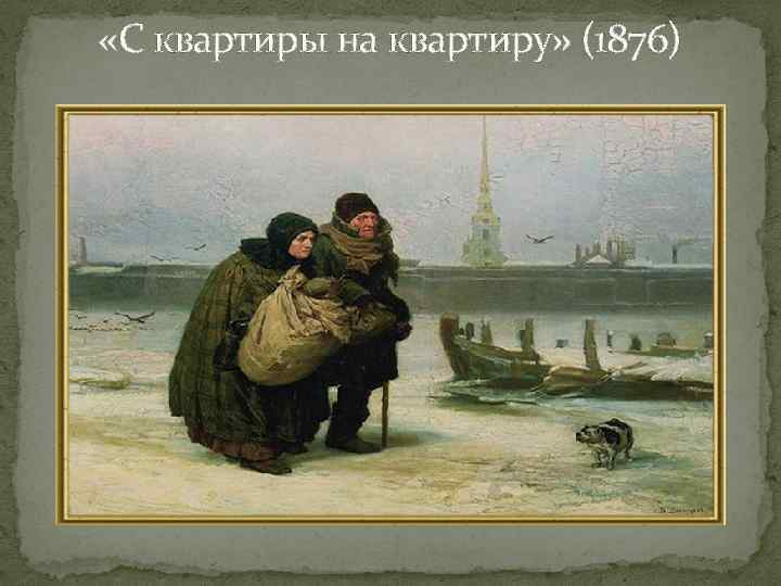  «С квартиры на квартиру» (1876) 