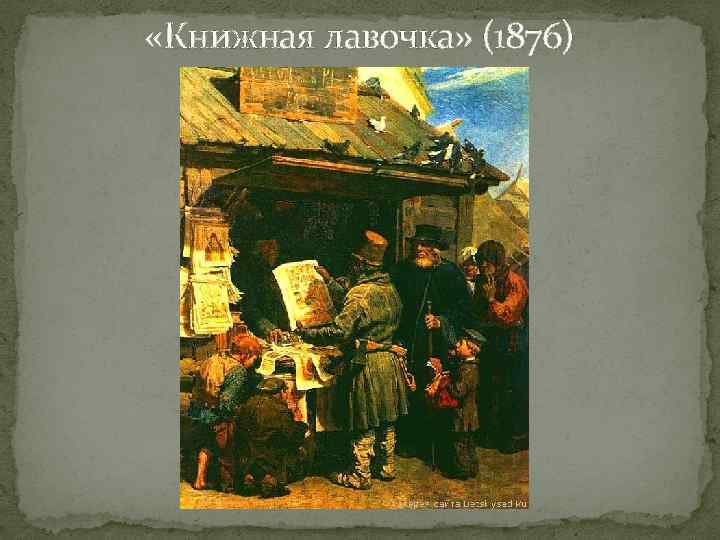  «Книжная лавочка» (1876) 