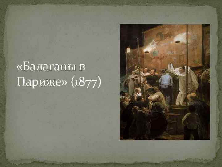  «Балаганы в Париже» (1877) 