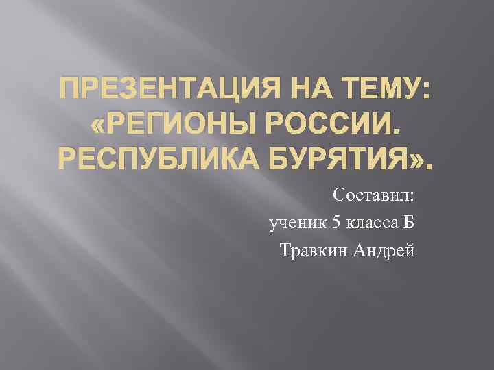 Достопримечательности республики бурятия презентация