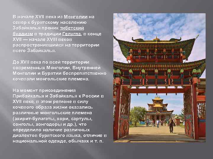 В начале XVII века из Монголии на север к бурятскому населению Забайкалья проник тибетский