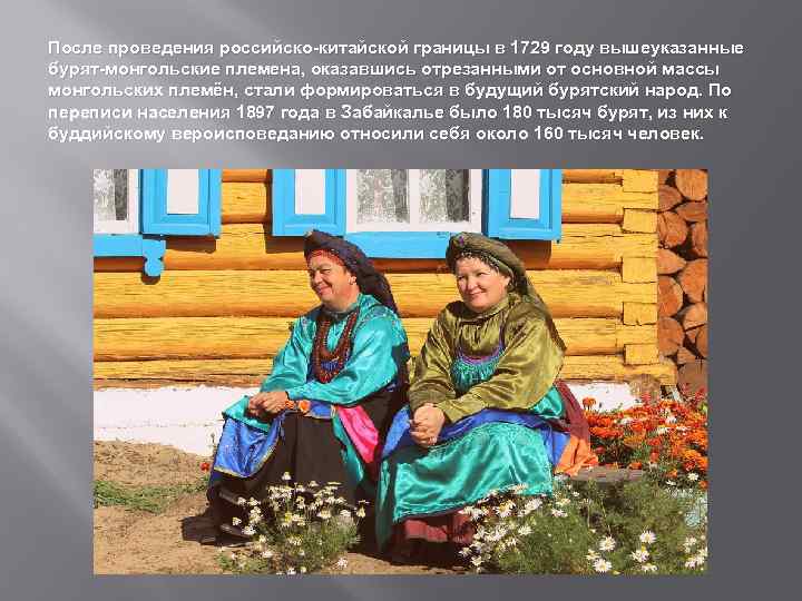 После проведения российско-китайской границы в 1729 году вышеуказанные бурят-монгольские племена, оказавшись отрезанными от основной