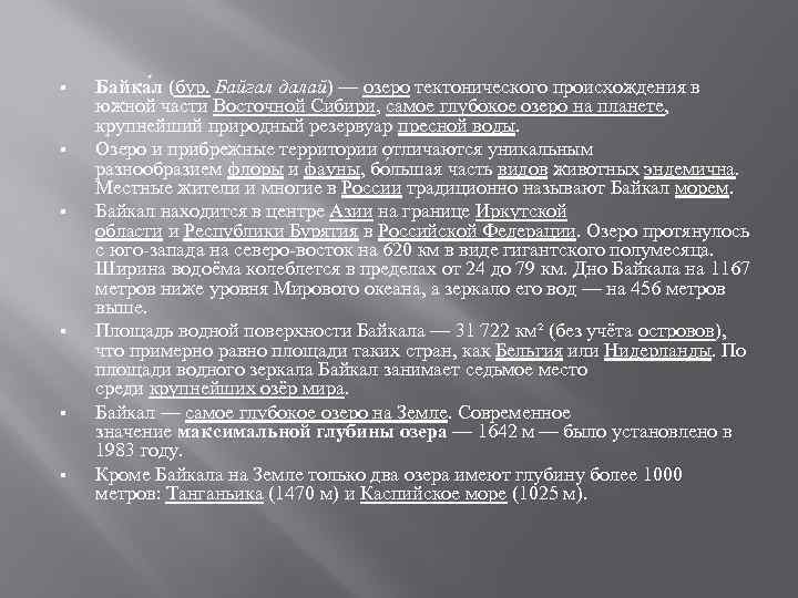 § § § Байка л (бур. Байгал далай) — озеро тектонического происхождения в южной