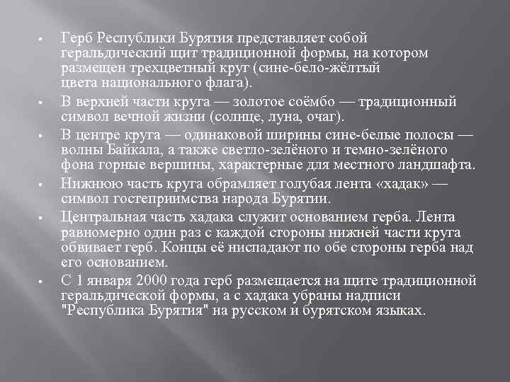 § § § Герб Республики Бурятия представляет собой геральдический щит традиционной формы, на котором