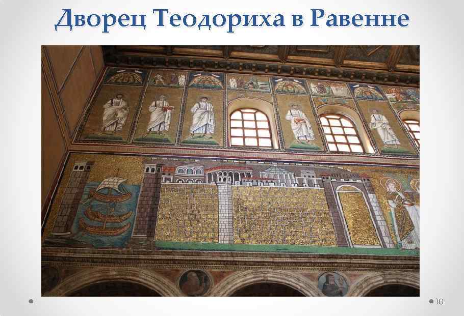 Дворец Теодориха в Равенне 10 