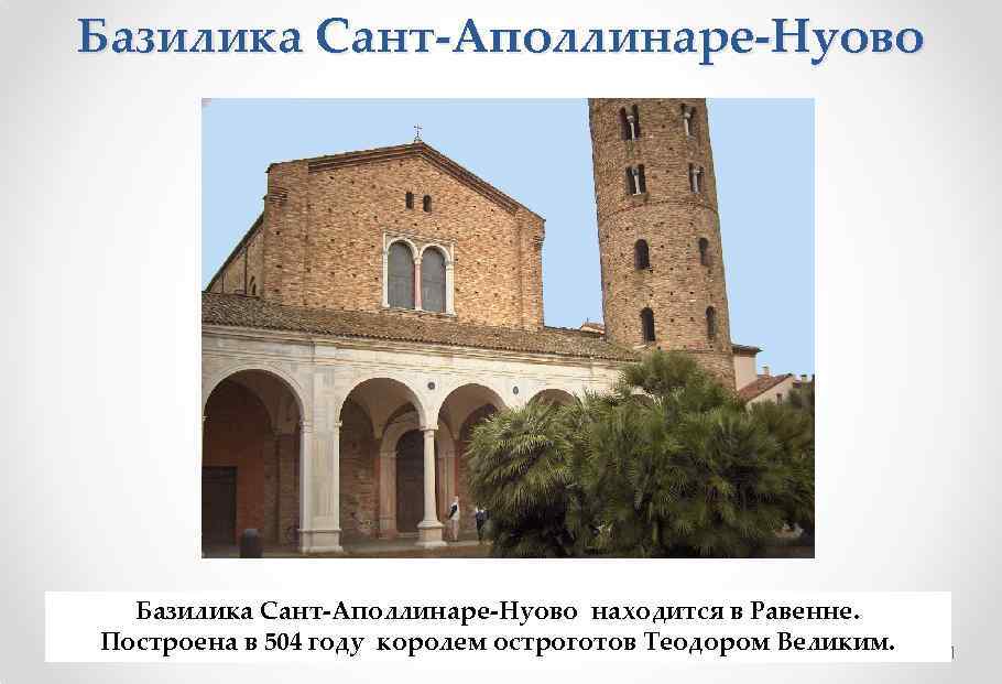 Базилика Сант-Аполлинаре-Нуово находится в Равенне. Построена в 504 году королем остроготов Теодором Великим. 11