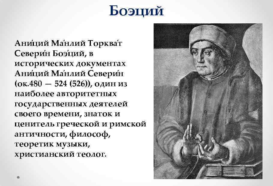 Боэций Ани ций Ма нлий Торква т Севери н Боэ ций, в исторических документах