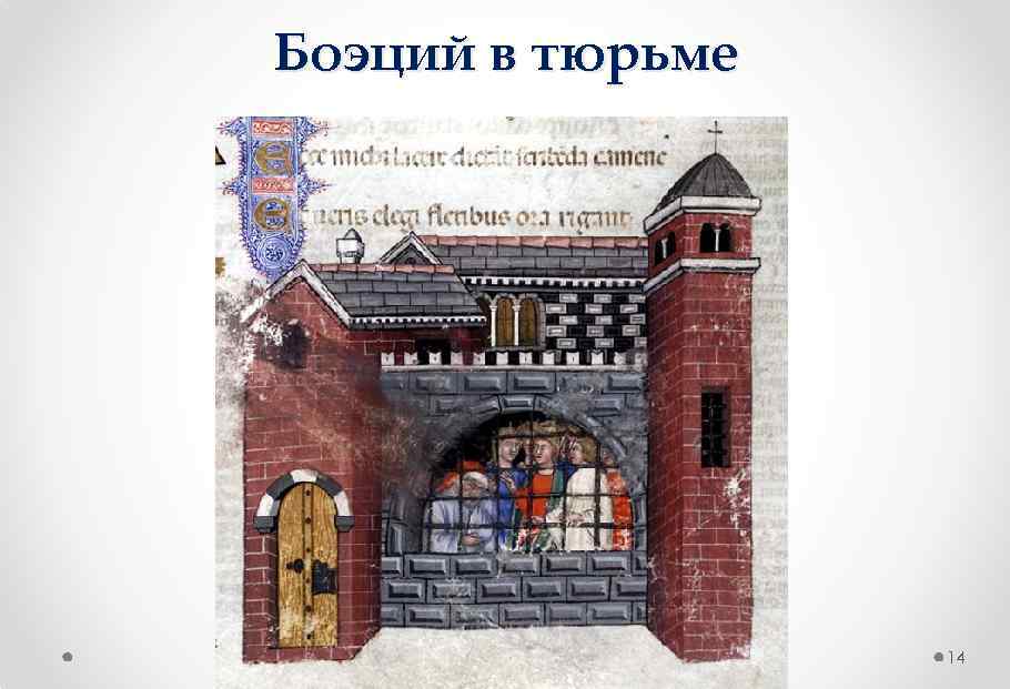 Боэций в тюрьме 14 