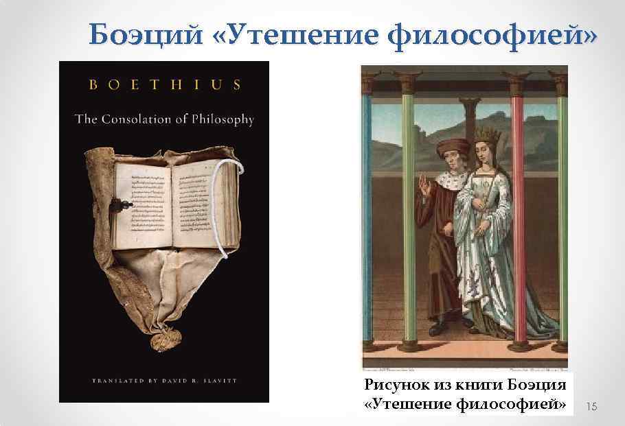 Боэций «Утешение философией» Рисунок из книги Боэция «Утешение философией» 15 