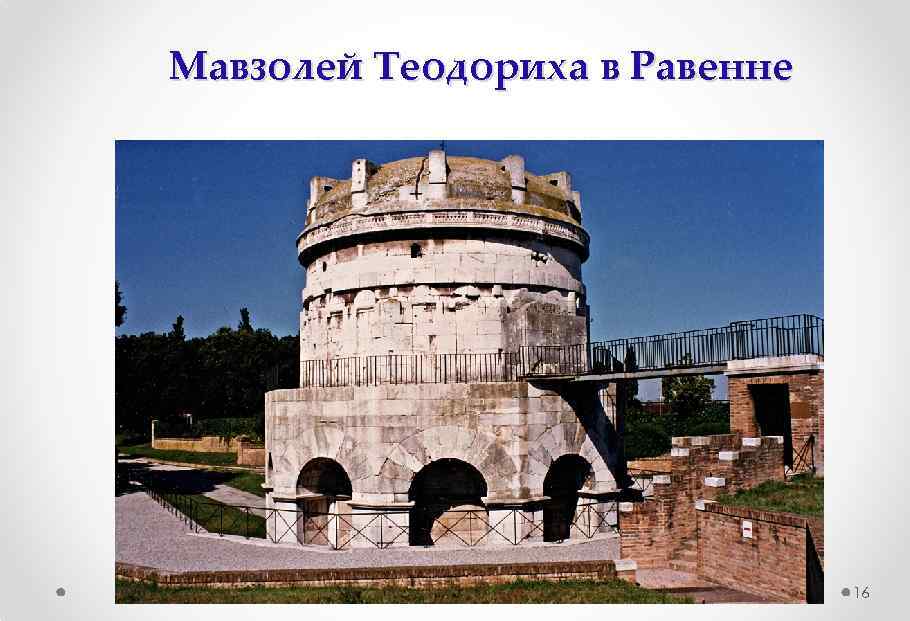 Мавзолей Теодориха в Равенне 16 