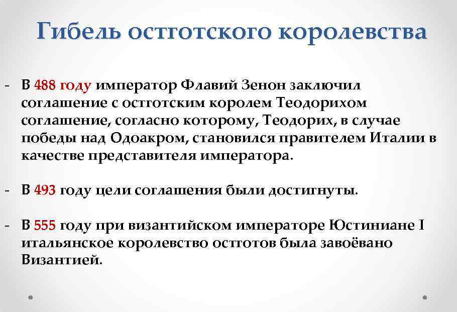 Гибель остготского королевства - В 488 году император Флавий Зенон заключил соглашение с остготским
