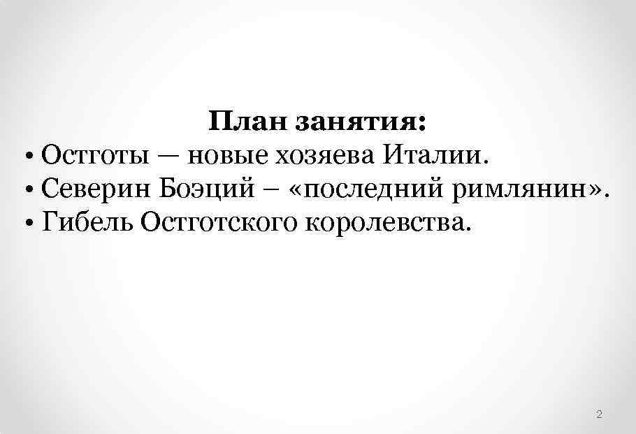 План занятия: • Остготы — новые хозяева Италии. • Северин Боэций – «последний римлянин»
