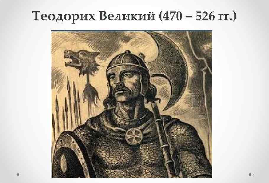 Теодорих Великий (470 – 526 гг. ) 4 
