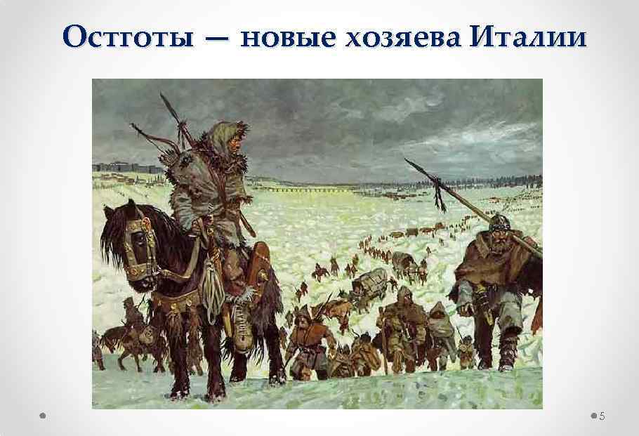 Остготы — новые хозяева Италии 5 