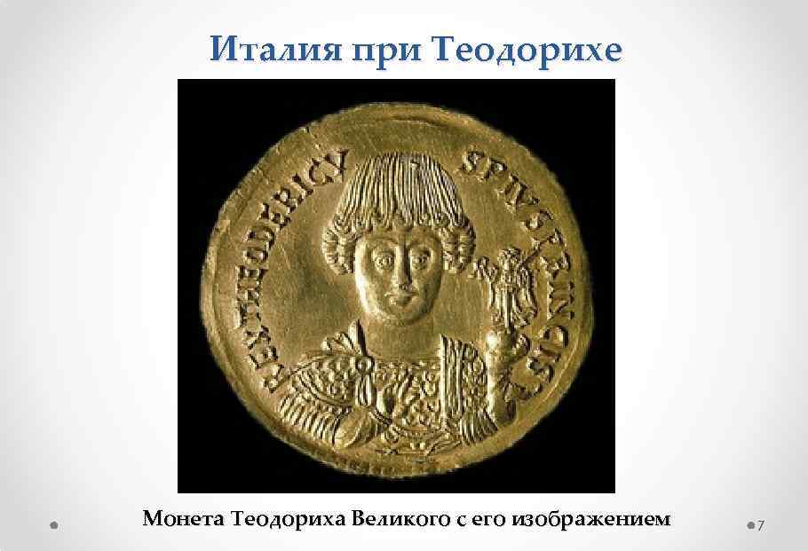 Италия при Теодорихе Монета Теодориха Великого с его изображением 7 