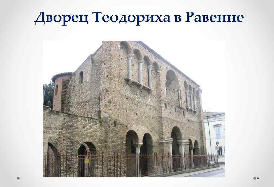 Дворец Теодориха в Равенне 9 