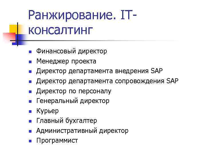 Ранжирование. ITконсалтинг n n n n n Финансовый директор Менеджер проекта Директор департамента внедрения