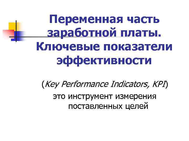 Переменная часть заработной платы. Ключевые показатели эффективности (Key Performance Indicators, KPI) это инструмент измерения