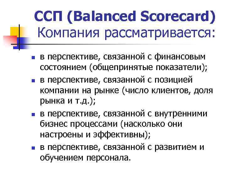 ССП (Balanced Scorecard) Компания рассматривается: n n в перспективе, связанной с финансовым состоянием (общепринятые