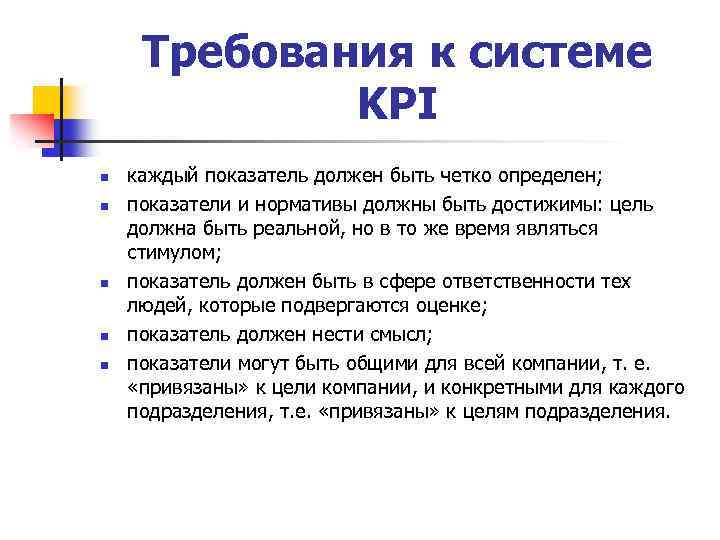 Требования к системе KPI n n n каждый показатель должен быть четко определен; показатели