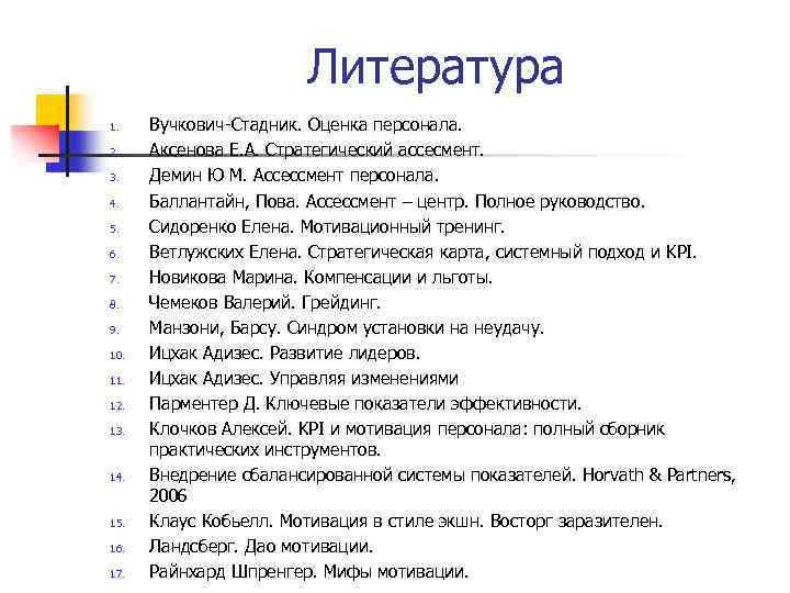 Литература 1. 2. 3. 4. 5. 6. 7. 8. 9. 10. 11. 12. 13.