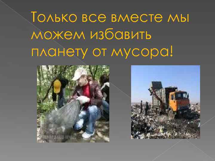 Только все вместе мы можем избавить планету от мусора! 