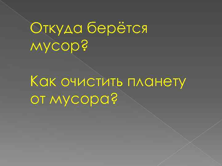 Откуда берётся мусор? Как очистить планету от мусора? 