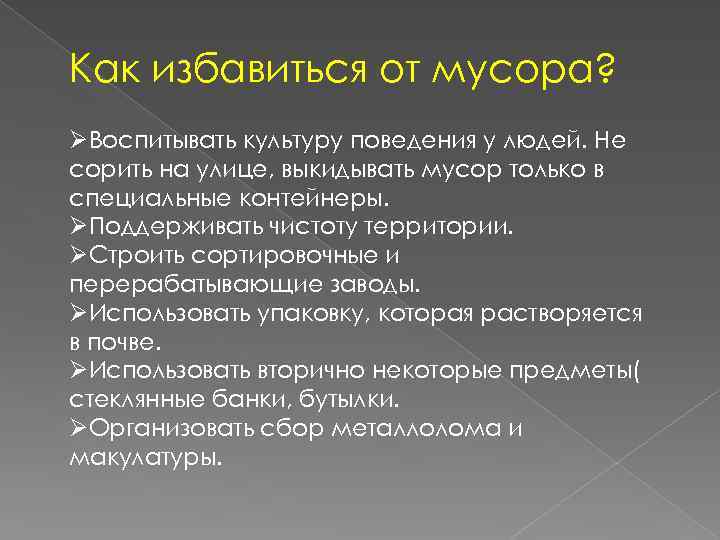 Как избавиться от мусора? ØВоспитывать культуру поведения у людей. Не сорить на улице, выкидывать