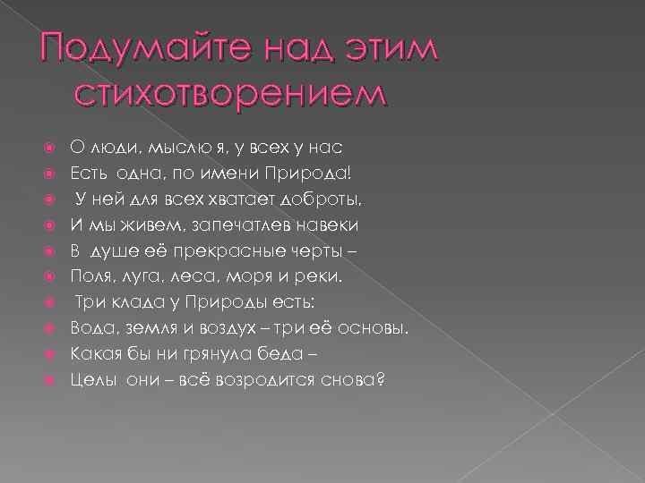 Подумайте над этим стихотворением О люди, мыслю я, у всех у нас Есть одна,