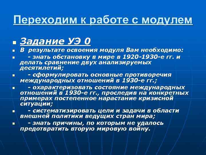 Переходим к работе с модулем n n n n Задание УЭ 0 В результате