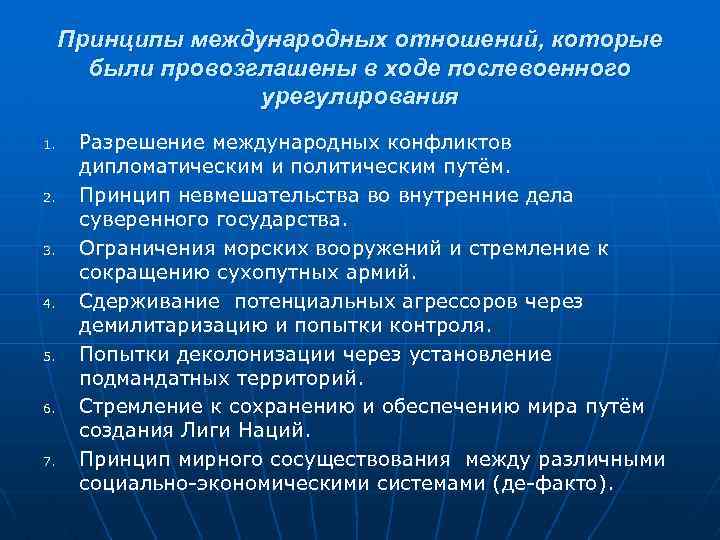 Основные международные отношения 1933 1939. Основные направления мирного послевоенного урегулирования. Основные этапы мирного послевоенного урегулирования. Принцип мирного сосуществования. Принципы международных отношений.