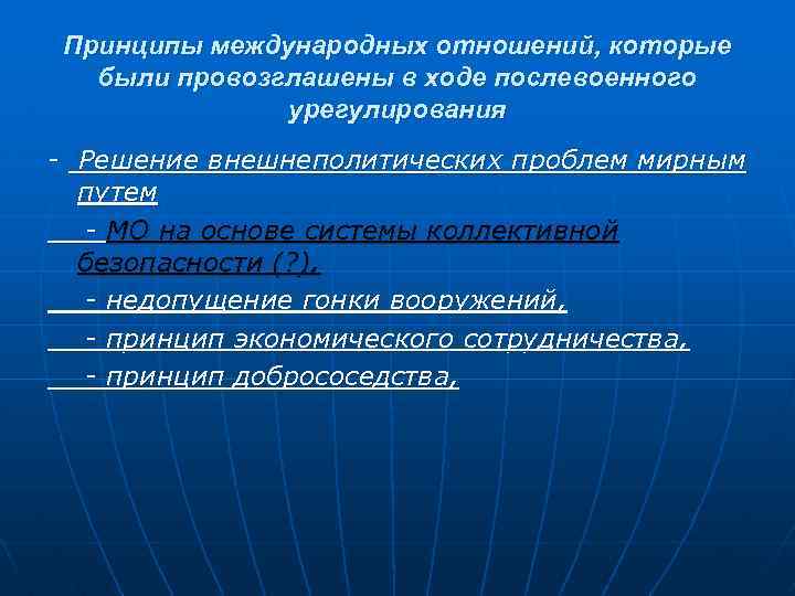 Принципы международных отношений, которые были провозглашены в ходе послевоенного урегулирования - Решение внешнеполитических проблем