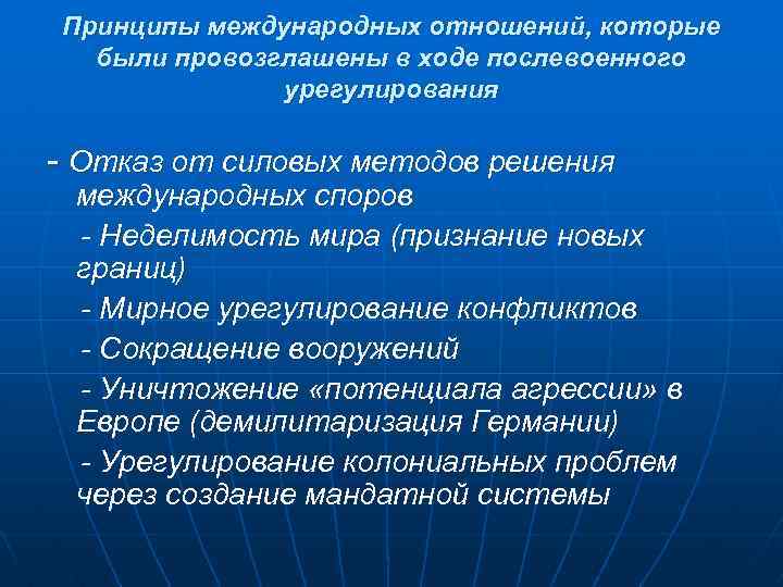 Международные отношения 1933 1939. Каковы основные направления мирного послевоенного урегулирования?. Проблемы послевоенного урегулирования кратко. Задачи постконфликтного урегулирования. Постконфликтное урегулирование вооруженного конфликта.