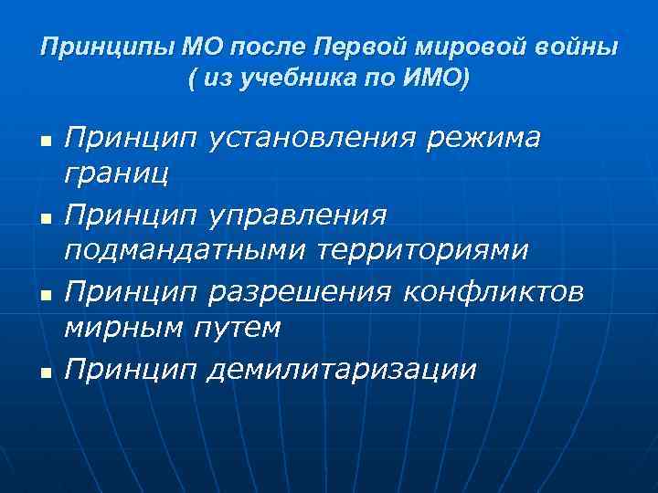 Принципы МО после Первой мировой войны ( из учебника по ИМО) n n Принцип