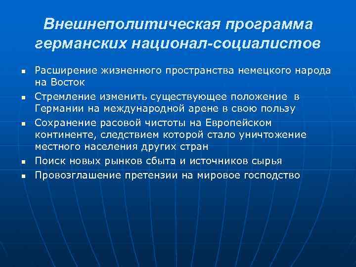 Международные отношения 1933 1939. Внешнеполитическая программа национал-социалистов. Расширение жизненного пространства программа фашистской Германии. Расширение жизненного пространства в Германии. План по «расширению жизненного пространства».