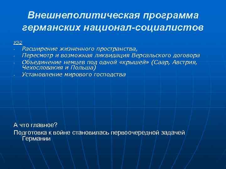 Внешнеполитическая программа германских национал-социалистов УЭ 2 - Расширение жизненного пространства, Пересмотр и возможная ликвидация