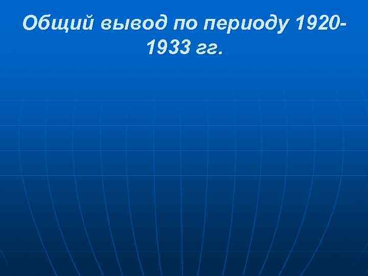 Общий вывод по периоду 19201933 гг. 
