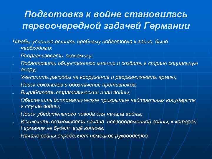 Подготовка к войне становилась первоочередной задачей Германии Чтобы успешно решить проблему подготовка к войне,