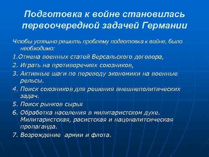Подготовка к войне становилась первоочередной задачей Германии Чтобы успешно решить проблему подготовка к войне,