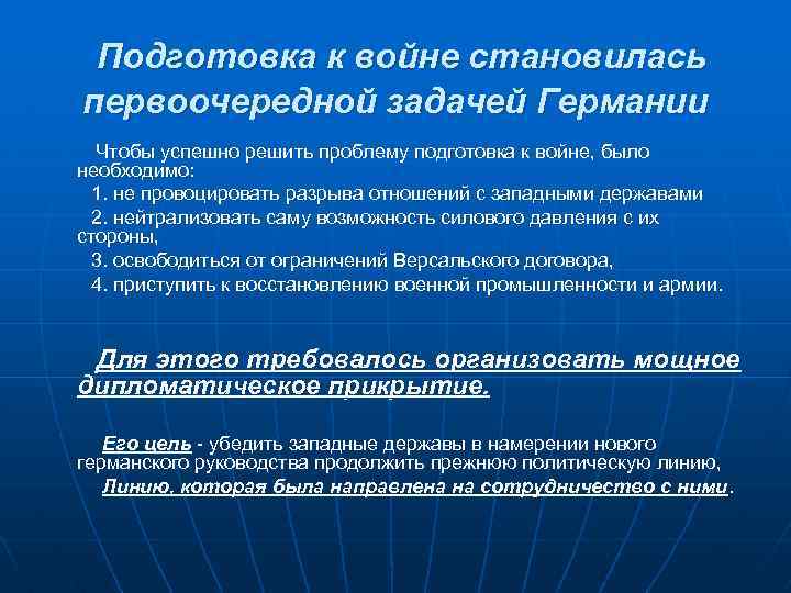 Подготовка к войне становилась первоочередной задачей Германии Чтобы успешно решить проблему подготовка к войне,