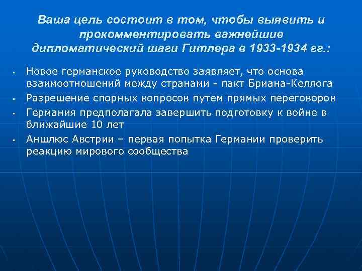 Ваша цель состоит в том, чтобы выявить и прокомментировать важнейшие дипломатический шаги Гитлера в