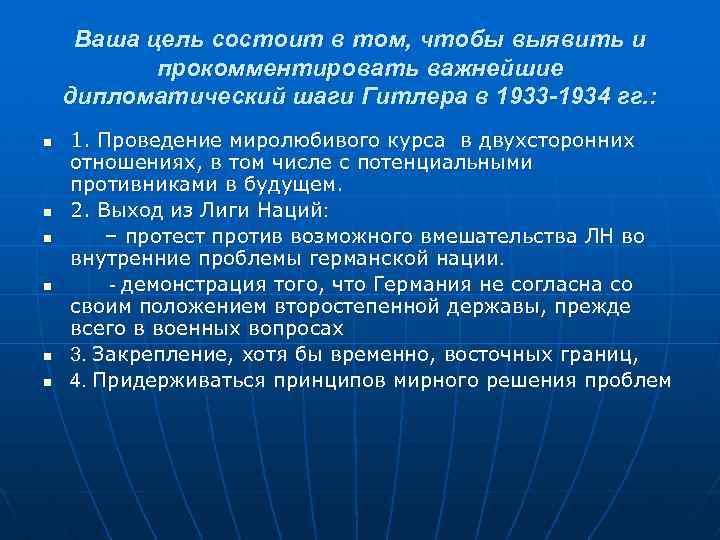 Ваша цель состоит в том, чтобы выявить и прокомментировать важнейшие дипломатический шаги Гитлера в